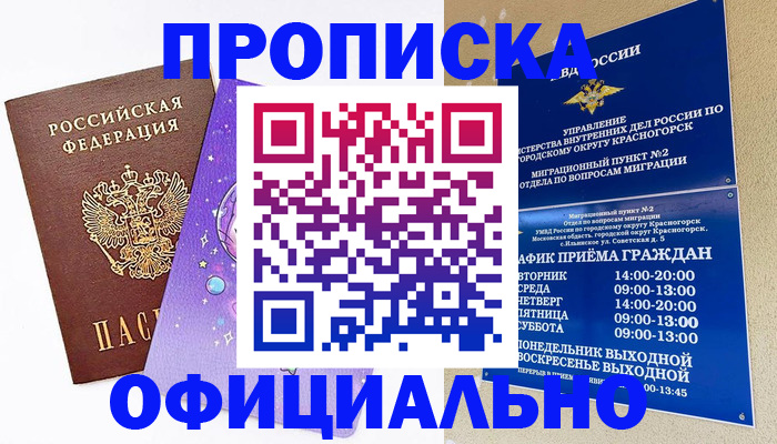временная регистрация собственник в Купино