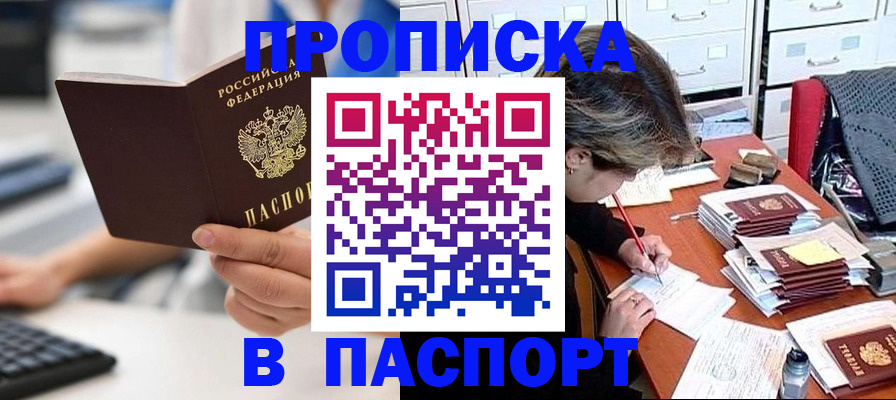 купить прописку в Купино